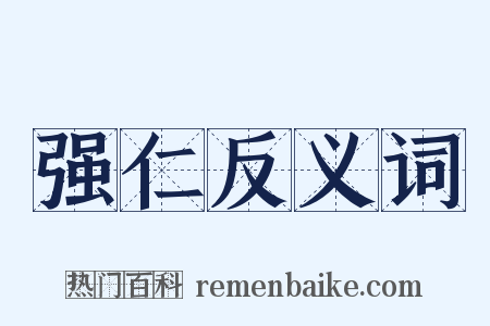 强仁反义词是什么意思的图片